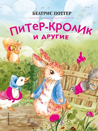 Беатрис Хелен Поттер Питер-кролик и другие (ил. Хуамен Студио)