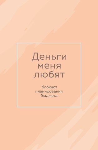 Ежедневник недат. А6 64л Деньги меня любят. Блокнот планирования бюджета