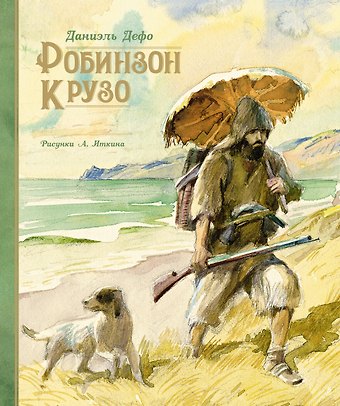 Даниэль Дефо Робинзон Крузо