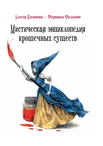 Алисия Казанова Мистическая энциклопедия крошечных существ