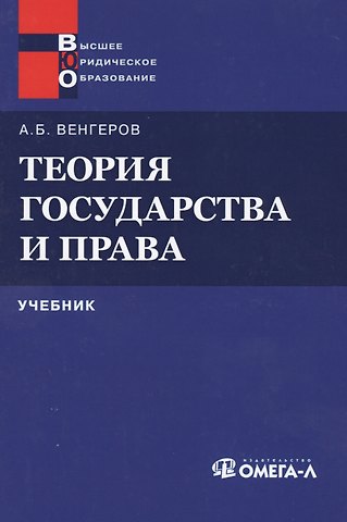 Анатолий Борисович Венгеров Теория государства и права: Учебник 11-е изд.