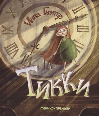 Инна Владимировна Гюнтер Тикки