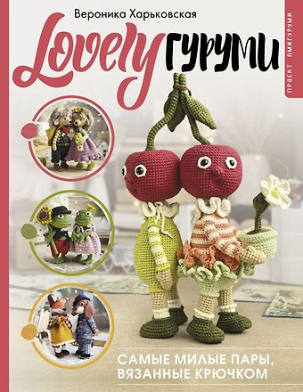Вероника Сергеевна Харьковская LOVELYгуруми. Самые милые пары, вязанные крючком. Проект амигуруми