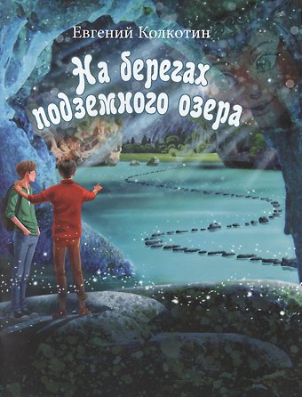 Евгений Колкотин На берегах подземного озера