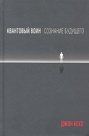 Джон Кехо Квантовый воин: сознание будущего