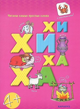 Чит.прост.слова.ХИ-ХИ-ХА-ХА (с наклейками)