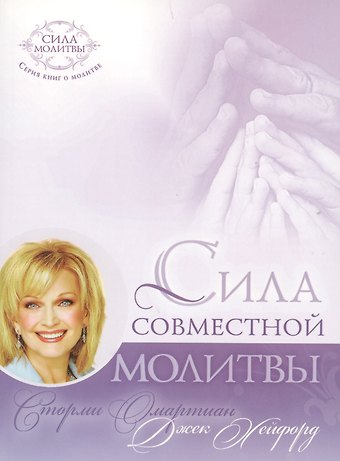 Сторми Омартиан Сила совместной молитвы (4 изд) (мСилМол) Омартиан