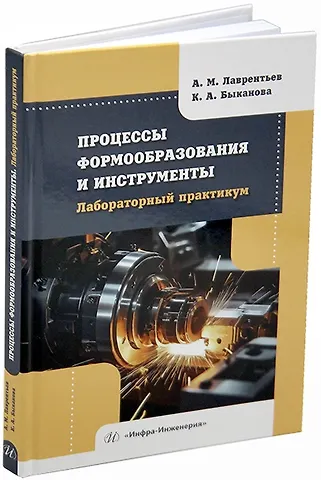 Александр Михайлович Лаврентьев, Кристина Александровна Быканова Процессы формообразования и инструменты. Лабораторный практикум: учебное пособие