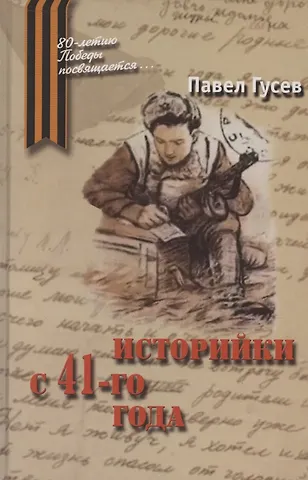 Павел Васильевич Гусев Историйки с 41-го года