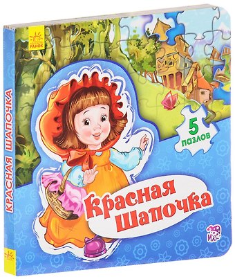 Евгений В. Новицький Мир сказки Красная шапочка