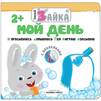 Умный зайка. Мой день