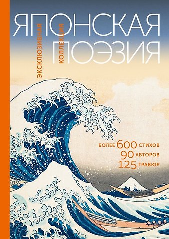 Японская поэзия. Эксклюзивная коллекция