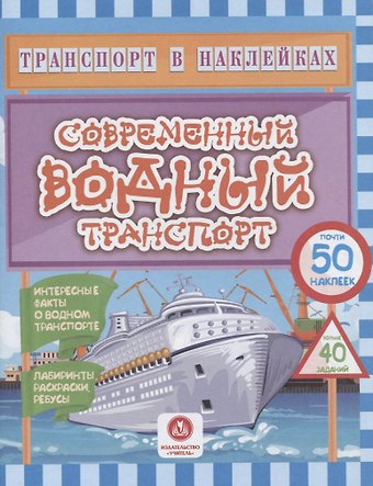 Юлия А. Андреева Современный водный транспорт. Интересные факты о водном транспорте
