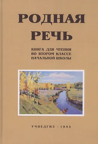Евгения Егоровна Соловьева Родная речь. Книга для чтения во II классе начальной школы