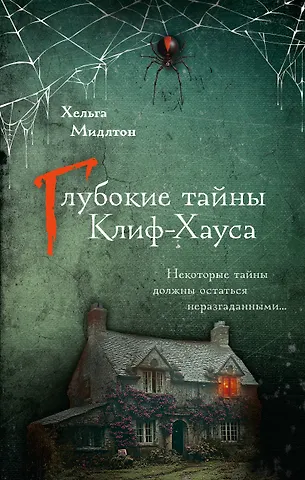 Хельга Мидлтон Глубокие тайны Клиф-Хауса