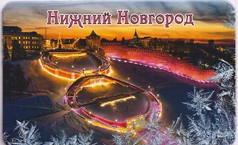 Магнит большой Чкаловская лестница,зима (винил) (Нижний Новгород) (030-1-76-3W)