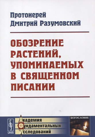 Дмитрий Васильевич Разумовский Обозрение растений, упоминаемых в Священном Писании