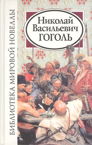 Николай Васильевич Гоголь Библиотека мировой новеллы