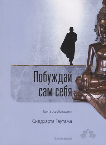 Гаутама Сиддхарта Побуждай сам себя. Тропа освобождения