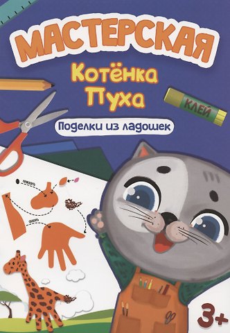 Анастасия Грецкая МАСТЕРСКАЯ КОТЁНКА ПУХА. ПОДЕЛКИ ИЗ ЛАДОШЕК