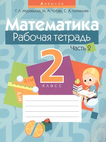 Галина Леонидовна Муравьева Математика. 2 класс. Рабочая тетрадь. Часть 2