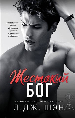Л.Дж. Шэн Школа Всех Святых. Жестокий бог (#3)