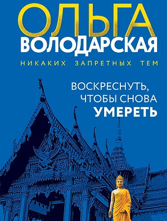Ольга Геннадьевна Володарская Воскреснуть, чтобы снова умереть
