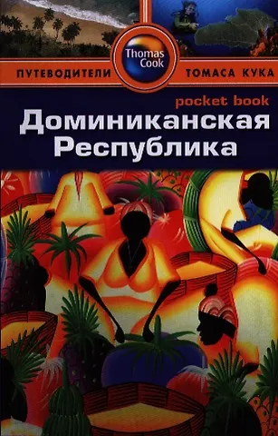 Доминиканская Республика: путеводитель