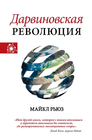 Майкл Рьюз Дарвиновская революция