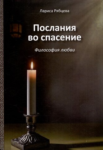 Лариса Рябцева Послания во спасение. Философия любви