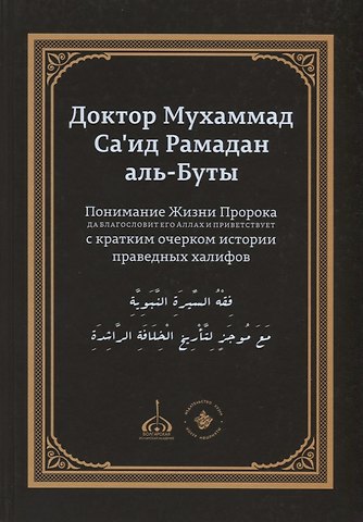 Мухаммад Саид Рамадан Аль-Буты Понимание Жизни Пророка, да благословит его Аллах и приветствует, с кратким очерком истории праведных халифов