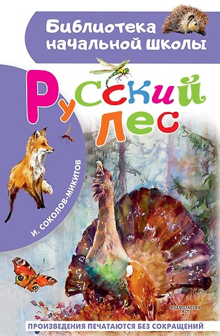 Иван Сергеевич Соколов-Микитов Русский лес