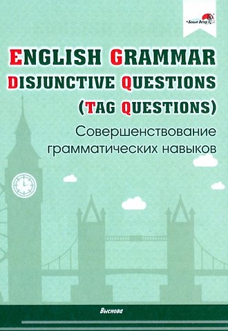 English Grammar. Disjunctive Questions (Tag Questions). Совершенствование грамматических навыков. Пособие для педагогов