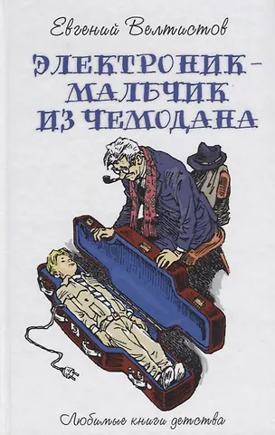 Евгений Серафимович Велтистов Электроник - мальчик из чемодана