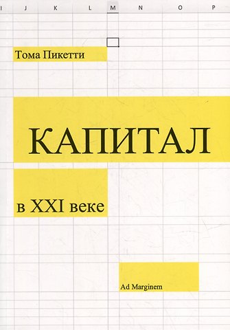 Тома Пикетти Капитал в XXI веке