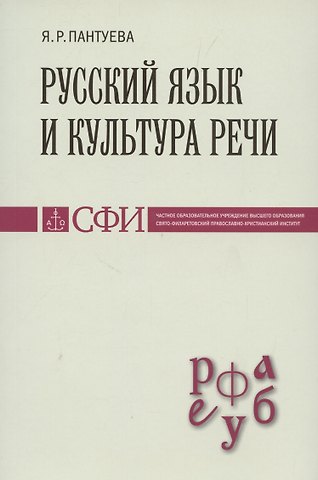 Яна Руслановна Пантуева Русский язык и культура речи : Учебник для студентов