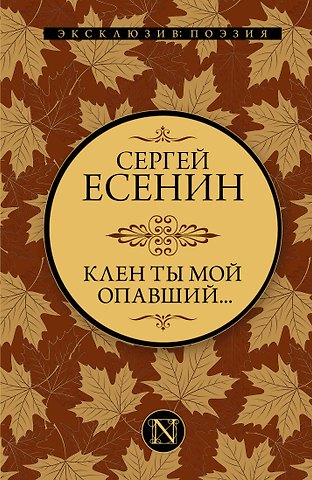 Сергей Александрович Есенин Клен ты мой опавший...