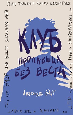 Александра Байт Клуб пропавших без вести