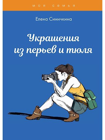 Елена Синичкина Украшения из перьев и тюля