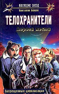 Константин Борисов Телохранители: Дорога мести
