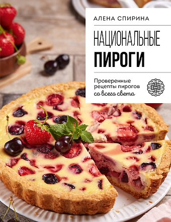 Алена Вениаминовна Спирина Национальные пироги. Проверенные рецепты пирогов со всего света
