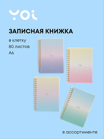 Записная книжка А6 80 листов в клетку, Sparkling на спирали, в ассортименте, Yoi