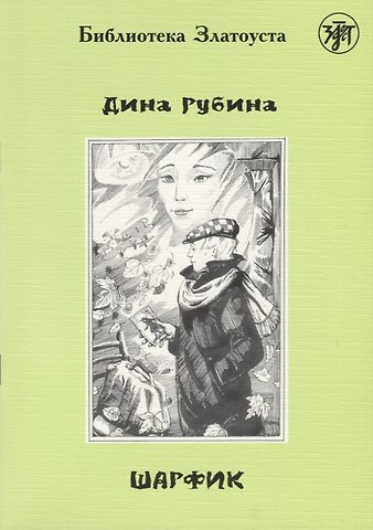 Дина Ильинична Рубина Шарфик: адаптированный текст. IV уровень