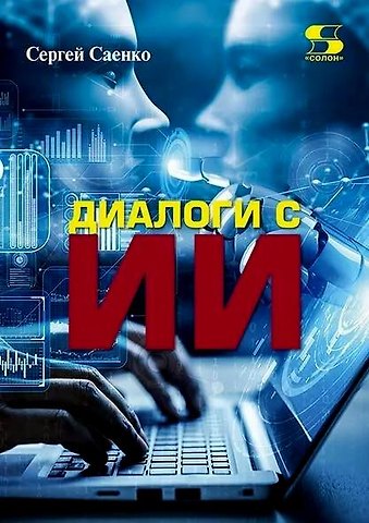 Сергей Саенко Диалоги с ИИ
