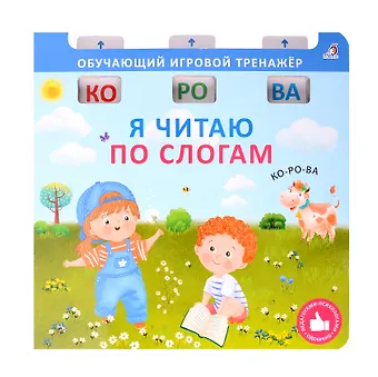 Елена Александровна Писарева Я читаю по слогам