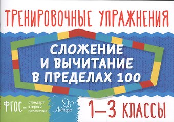 Ольга Дмитриевна Ушакова Математика. Сложение и вычитание в пределах 100. 1-3 классы