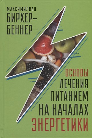 Максимилиан Бирхер-Беннер Основы лечения питанием на началах энергетики