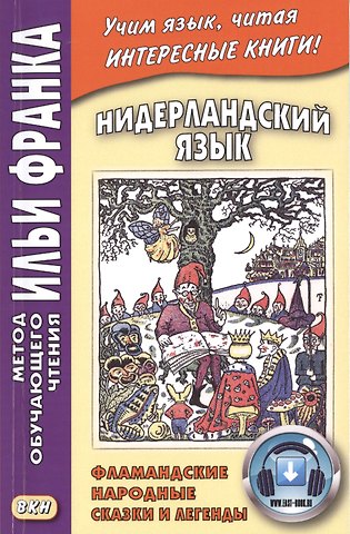 Нидерландский язык : Фламандские народные сказки и легенды = Geet van Istendael. Vlaamse spookjes