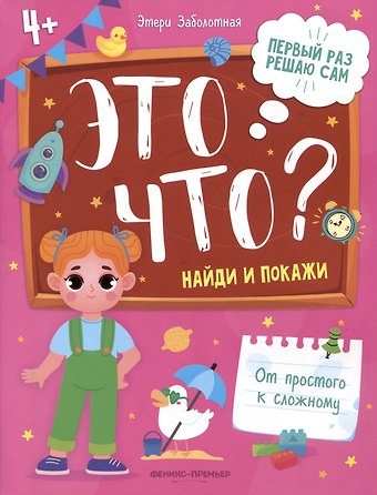 Этери Николаевна Заболотная Это что? Найди и покажи