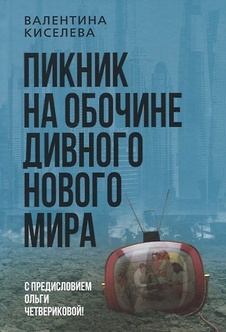 Валентина Э. Киселева Пикник на обочине дивного нового мира